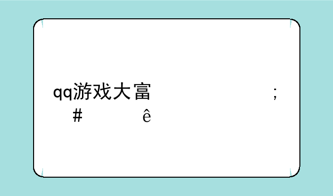 qq游戏大富翁怎么没了