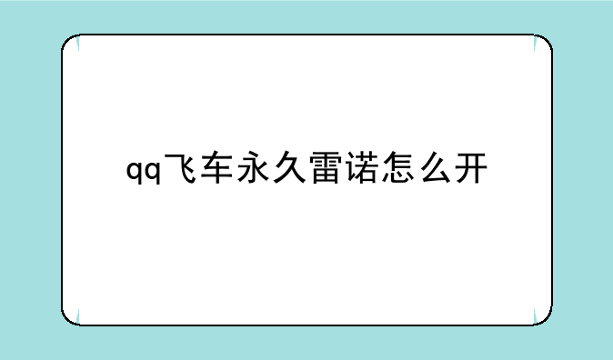 qq飞车永久雷诺怎么开