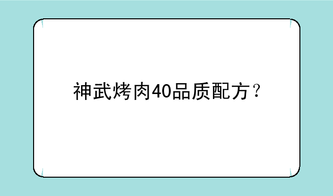 神武烤肉40品质配方？
