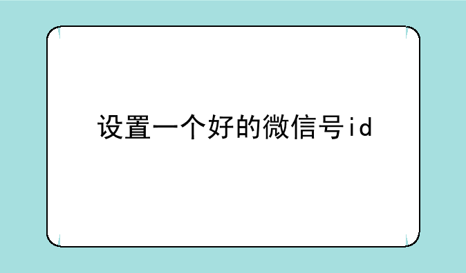 设置一个好的微信号id