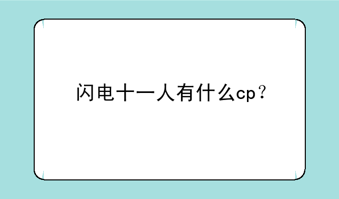 闪电十一人有什么cp？