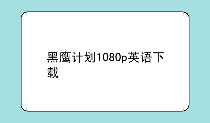 黑鹰计划1080p英语下载