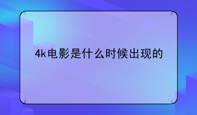 4k电影是什么时候出现的