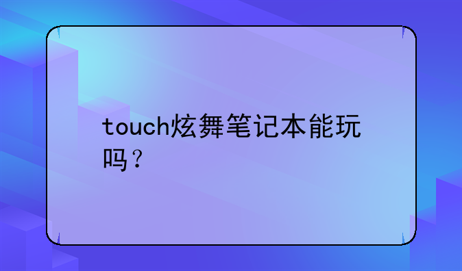 touch炫舞笔记本能玩吗？
