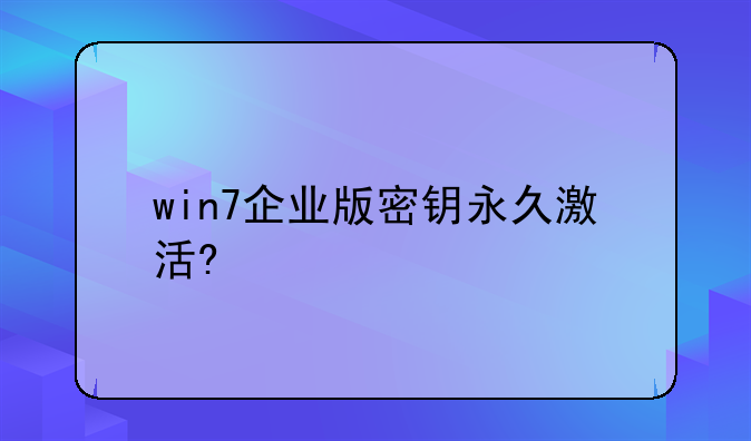 win7企业版密钥永久激活?