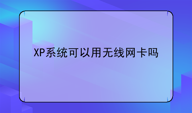 XP系统可以用无线网卡吗