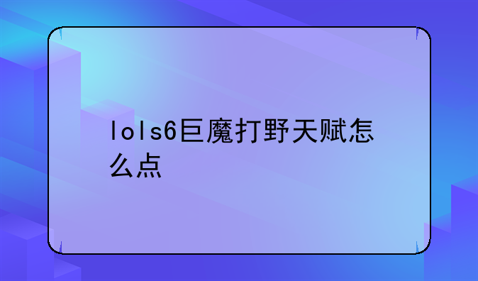 lols6巨魔打野天赋怎么点