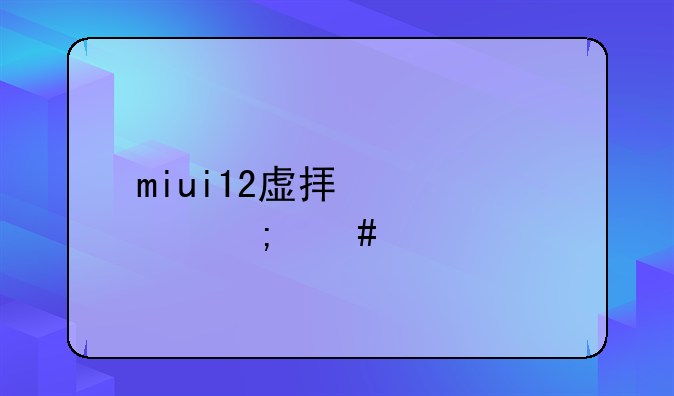 miui12虚拟身份id怎么打开