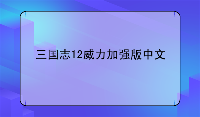 三国志12威力加强版中文