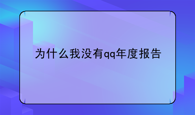 为什么我没有qq年度报告
