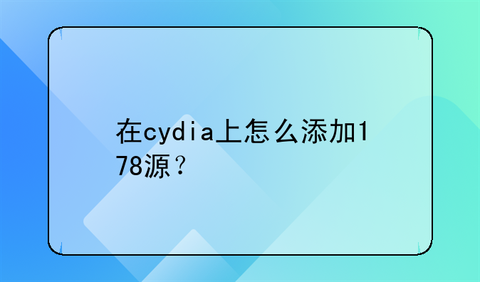 在cydia上怎么添加178源？
