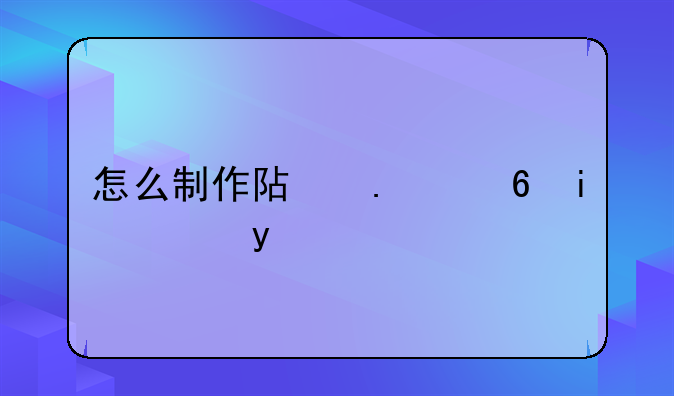 怎么制作阿狸透明qq皮肤