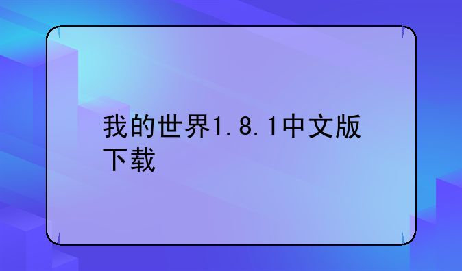 我的世界1.8.1中文版下载