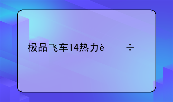 极品飞车14热力追踪手游