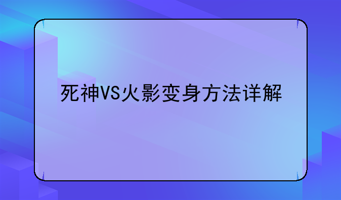 死神VS火影变身方法详解