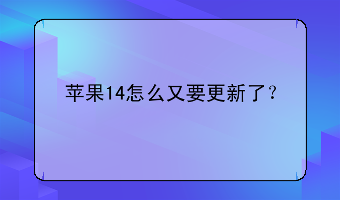 苹果14怎么又要更新了？