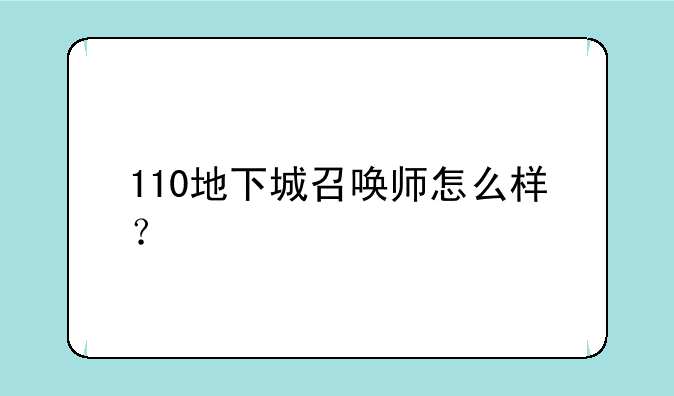 110地下城召唤师怎么样？