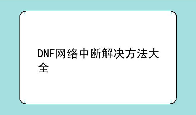 DNF网络中断解决方法大全