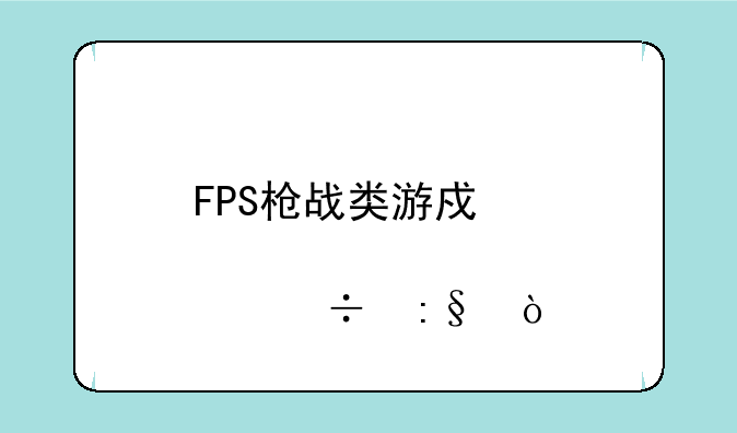 FPS枪战类游戏那个好玩？