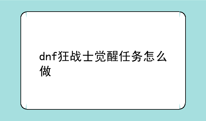 dnf狂战士觉醒任务怎么做