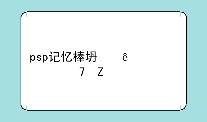 psp记忆棒坏了求修复方法