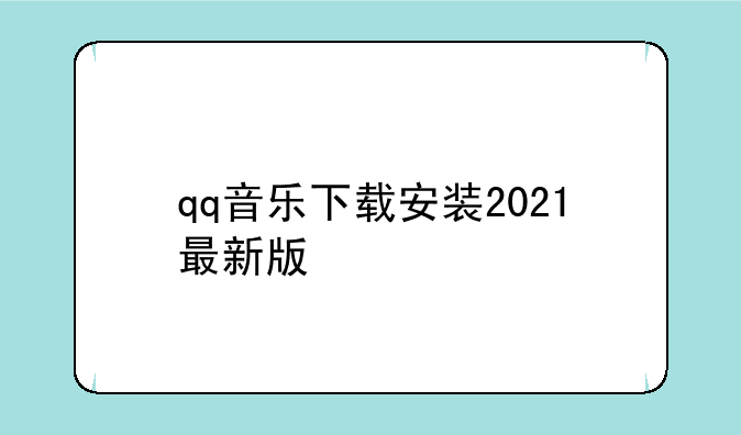 qq音乐下载安装2021最新版