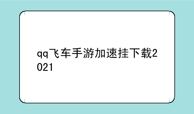 qq飞车手游加速挂下载2021