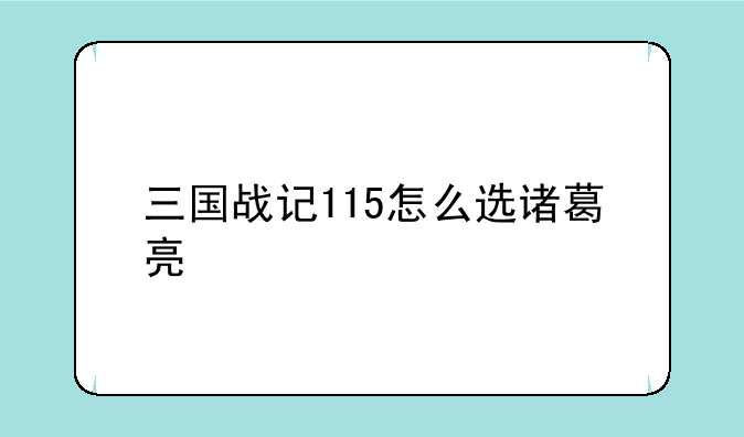 三国战记115怎么选诸葛亮