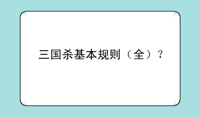 三国杀基本规则（全）？