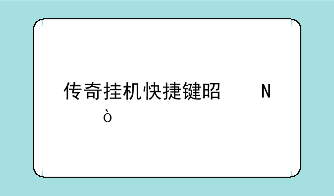 传奇挂机快捷键是哪个？