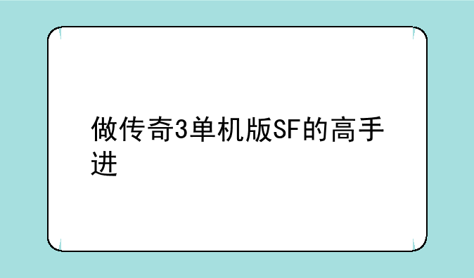 做传奇3单机版SF的高手进