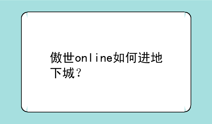 傲世online如何进地下城？