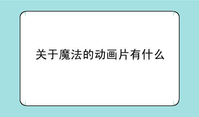 关于魔法的动画片有什么