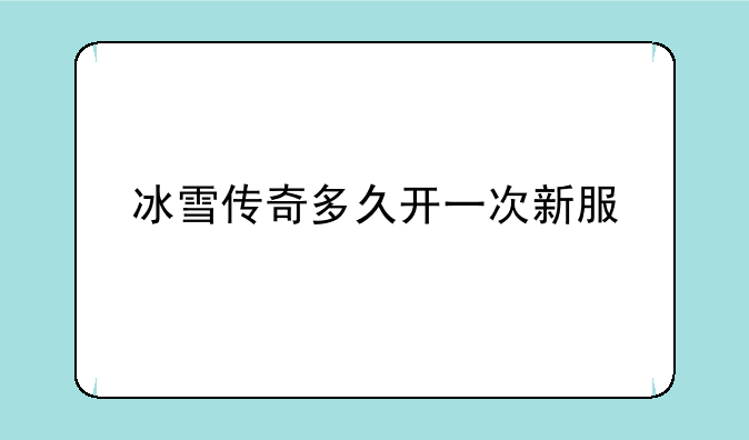 冰雪传奇多久开一次新服
