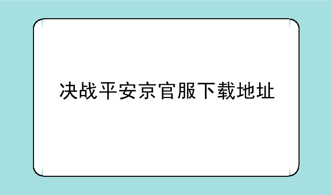 决战平安京官服下载地址