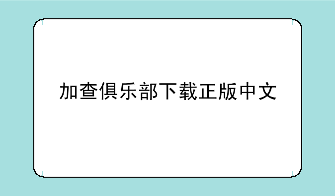 加查俱乐部下载正版中文
