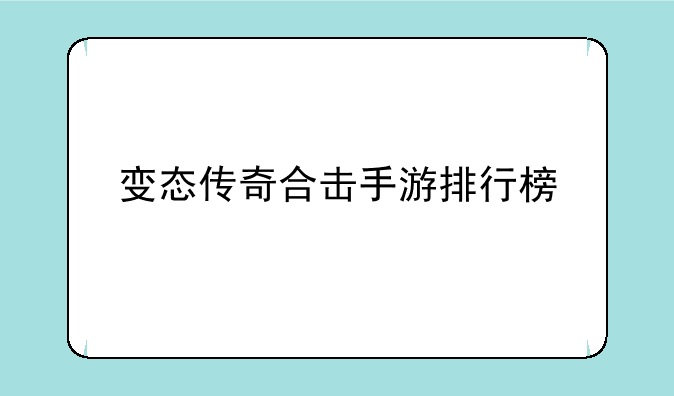 变态传奇合击手游排行榜