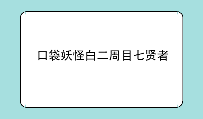 口袋妖怪白二周目七贤者
