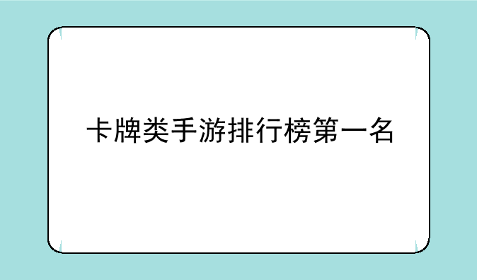 卡牌类手游排行榜第一名