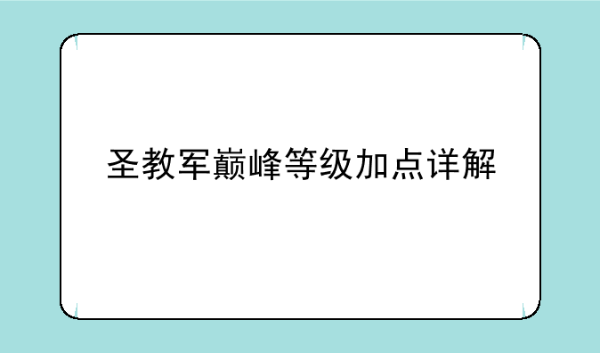 圣教军巅峰等级加点详解