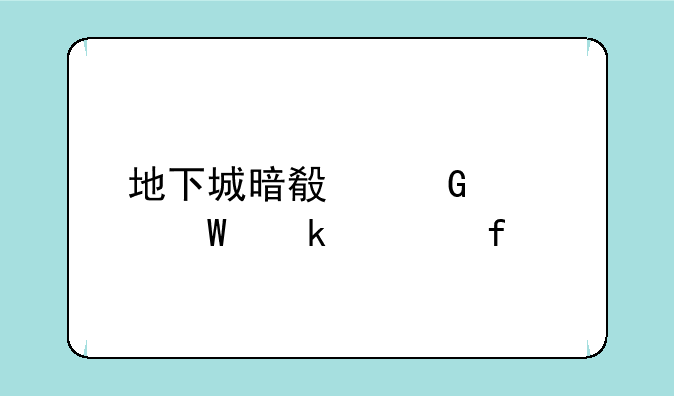地下城暗殿骑士毕业武器