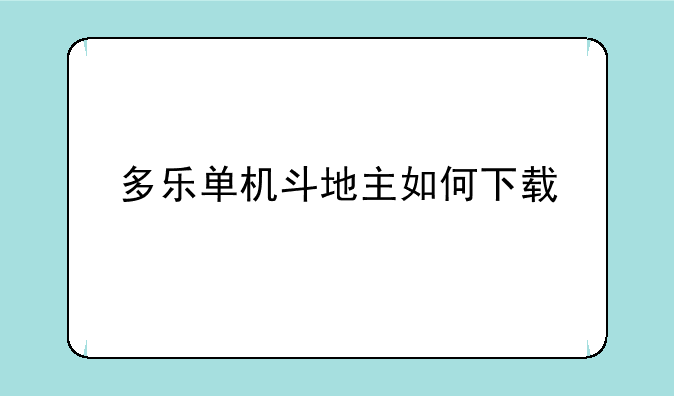 多乐单机斗地主如何下载