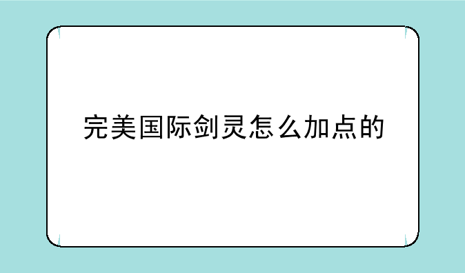 完美国际剑灵怎么加点的