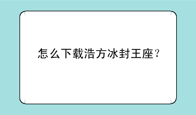 怎么下载浩方冰封王座？