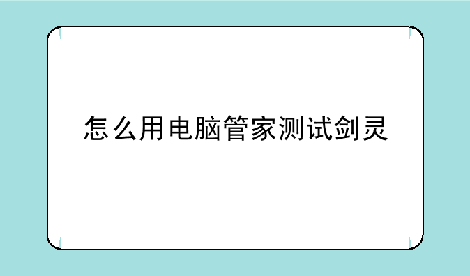 怎么用电脑管家测试剑灵