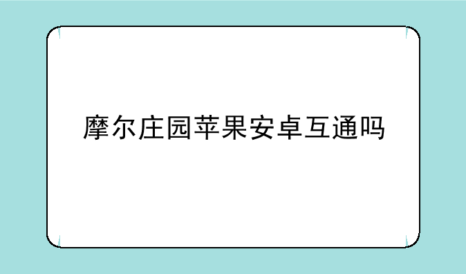 摩尔庄园苹果安卓互通吗