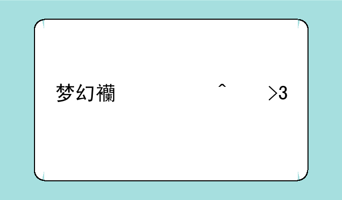 梦幻西游无双版还能玩吗