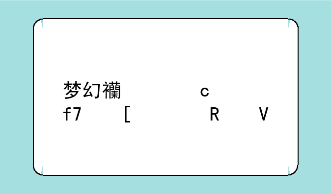 梦幻西游秘境降妖全攻略