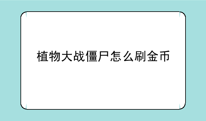 植物大战僵尸怎么刷金币
