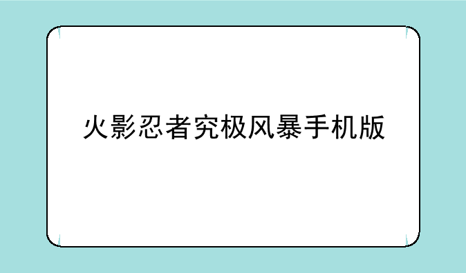 火影忍者究极风暴手机版